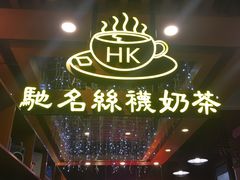 -香港鸿记冰室