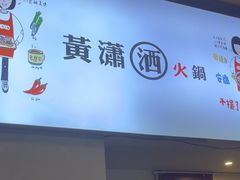 -黄潇洒老火锅(九眼桥宏济巷店)