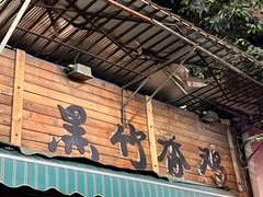 -黑竹香鸡(营和巷店)
