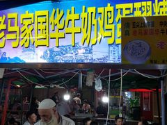 门面-清真老马家国华牛奶鸡蛋醪糟(正宁路店)