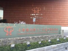 -上海衡山路十二号华邑酒店