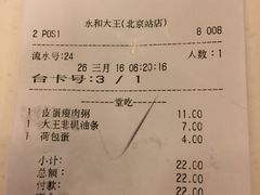 账单-永和大王(北京站内一店)