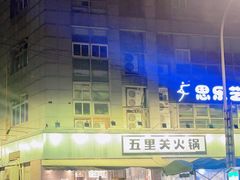 -五里关火锅(牛市口店)