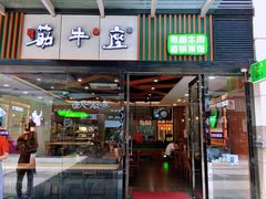 门面-筋牛座(富绅商业中心店)
