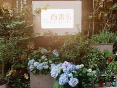 -二酉书店TOYOU BOOKS