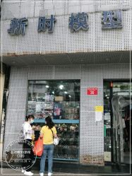 -新时模型(新街口店)