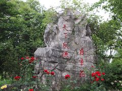 -鹅湖玫瑰文化园