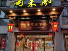 -两来风(文亭街店)