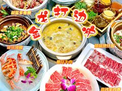 -金龙·打边炉(南京西路店)