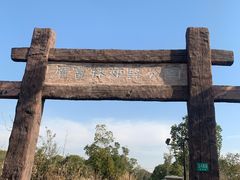 -广富林郊野公园