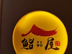 -吉炙烧鸟•本格料理(国际商贸城店)