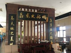 -鑫龙火锅城(青岛分店)