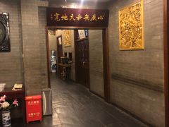 门面-九花山烤鸭店