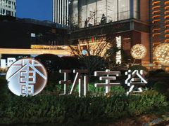 -中海环宇荟
