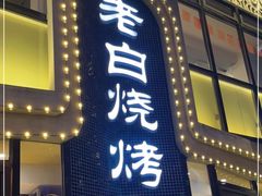 门面-老白清真烧烤(旗舰店)