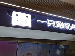 -一只酸奶牛(时代天街A馆店)