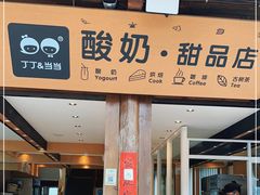 门面-丁丁&当当牦牛酸奶·酥油面包(官门口店)