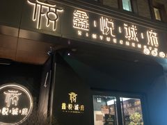 门面-鑫悦诚府·新鲁菜·烧烤餐厅(趵突泉店)