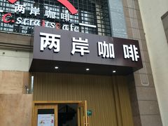 门面-两岸咖啡(东川路店)