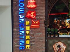 门面-楼兰新疆主题餐厅(坂田佳华领汇广场店)