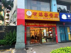 门面-有缘茶餐厅(海府分店)