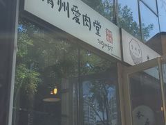 -济州爱肉堂(总店)