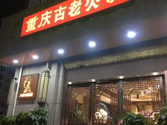 -重庆古老火锅