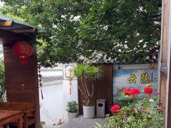 -云隐小厨·传统大理美食(复兴路店)