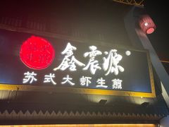 -鑫震源·苏式大虾生煎(山塘街店)