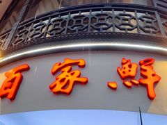 -百家鲜·杭帮菜