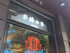 -华梅西餐厅(哈尔滨中央大街店)