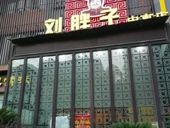 门面-刘胖子家常菜·蹄花焖藕(中南店)