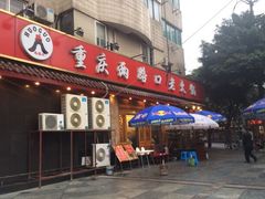 门面-山城年华老火锅(玉林店)