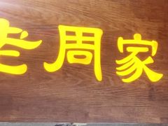 -老周家酱卤猪蹄私房菜(克拉玛依西街店)