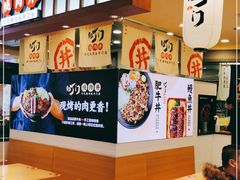 -町门烤肉拌饭专门店(新天地店)
