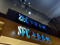 -SFC上影影城(新世界店)