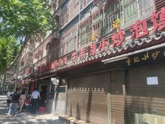 门面-惠记粉汤羊血(小南门店)