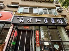 -鑫真味私房菜馆
