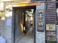 门面-四喜小胖·北京涮肉(五道营店)