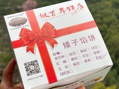 -矮子馅饼(大成路店)