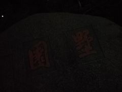 -墅园