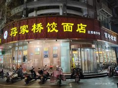 -蒋家桥饺面店(东关街店)