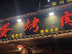 -黑蛋烤肉坊(光华路总店)