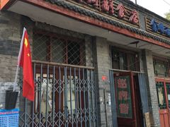 -赵府街副食店