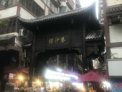 -捞沙巷