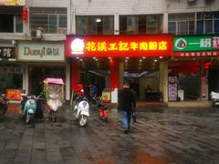 门面-花溪王记牛肉粉(四季花溪商场店)