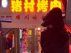 -豚豚猪村烤肉·韩国烤肉(总店)