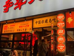 -李犟大爆鳝面·手工蟹黄包(湖滨西湖店)