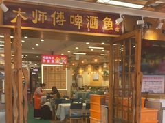-大师傅金奖啤酒鱼(西街口总店)