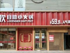 -龍歌自助小火锅(市北台东利群店)